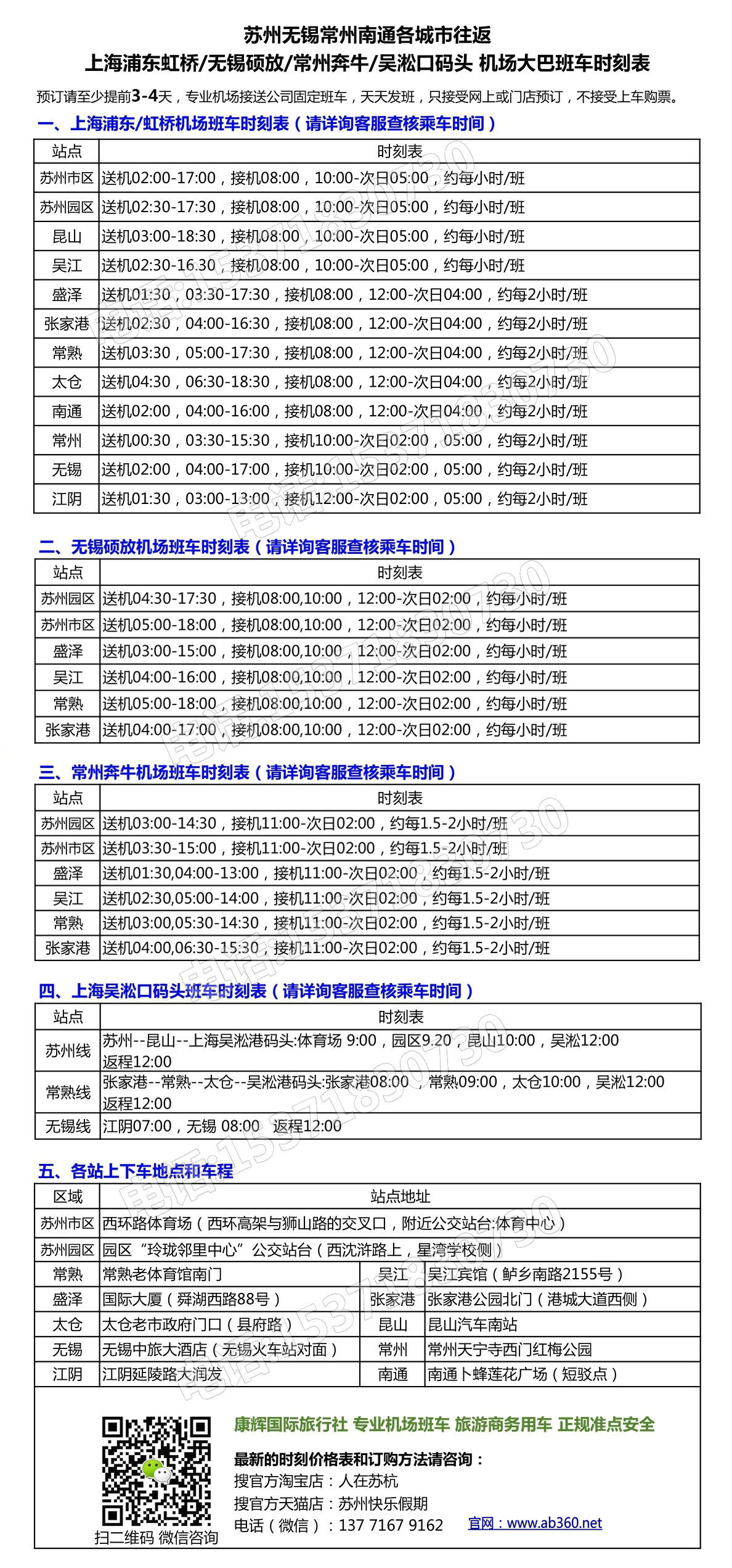 蘇州常熟無錫吳江到上海浦東無錫碩放常州奔牛機場大巴時刻表新版